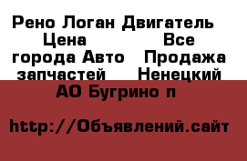 Рено Логан Двигатель › Цена ­ 35 000 - Все города Авто » Продажа запчастей   . Ненецкий АО,Бугрино п.